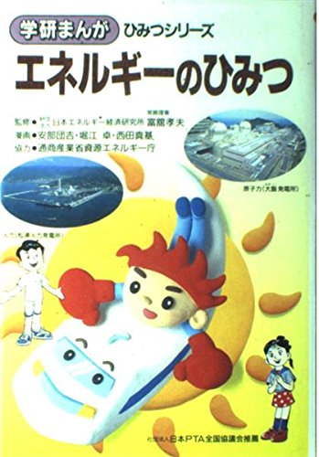 エネルギーのひみつ (学研まんが ひみつシリーズ)