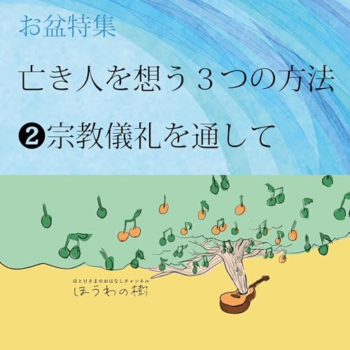 『亡き人を想う3つの方法 #2宗教儀礼を通して【お盆特集】』のカバーアート