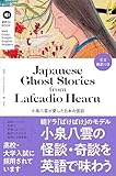 【音声DL付】Enjoy Simple English Readers　Japanese Ghost Stories from Lafcadio Hearn　小泉八雲が愛した日本の怪談