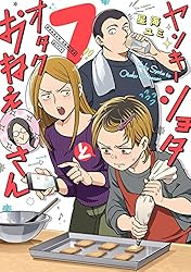 Amazon.co.jp: ヤンキーショタとオタクおねえさん 7巻 (デジタル版