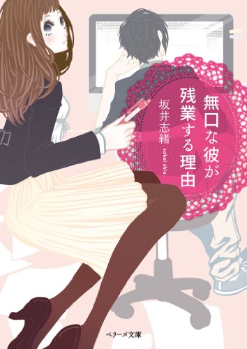 無口な彼が残業する理由 (ベリーズ文庫)