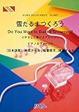 ピアノピースPP1071 雪だるまつくろう<やさしく弾けるアレンジ> / 神田沙也加、稲葉菜月、諸星すみれ (ピアノ&ヴォーカル)~ディズニー映画「アナと雪の女王」より