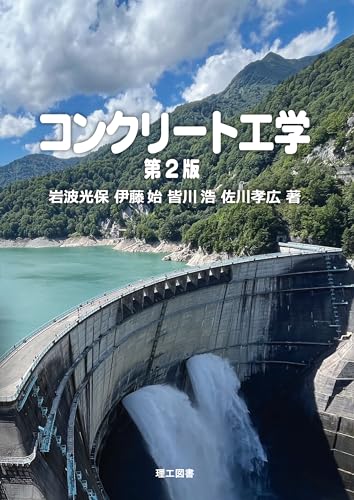 コンクリート工学 第2版