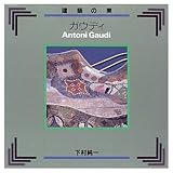 ガウディ 建築の美