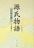 源氏物語 現代語訳付き 紫式部 玉上琢彌訳注 全巻 全十巻 角川ソフィア文庫 源氏物語（1） 付現代語訳」玉上琢弥 [角川ソフィア文庫