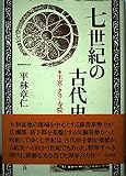 七世紀の古代史 王宮・クラ・寺院