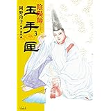 陰陽師 玉手匣 3 (ジェッツコミックス)