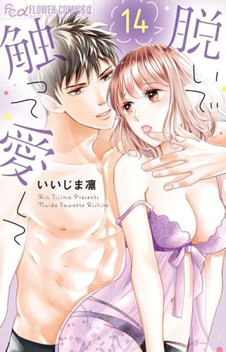 脱いで触って愛して (14) (フラワーコミックスα)