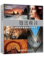 拍出极致：86个抓住精彩瞬间的观念与技巧 712125123X Book Cover