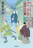 門前町大変～新・木戸番影始末（四）～ (光文社文庫)