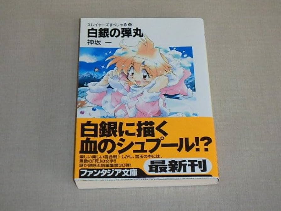 スレイヤーズすぺしゃる 文庫 1-30巻セット (富士見ファンタジア文庫) 楽天市場】【中古】スレイヤーズすぺしゃる 文庫 1-30巻セット
