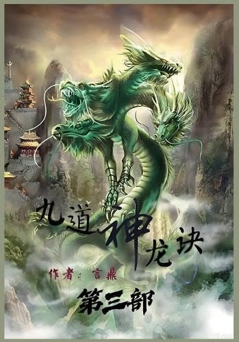 九道神龙诀:第三部