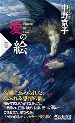 愛の絵 (PHP新書)