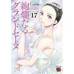 Amazon.co.jp: 絢爛たるグランドセーヌ 1-17巻 新品セット : Cuvie