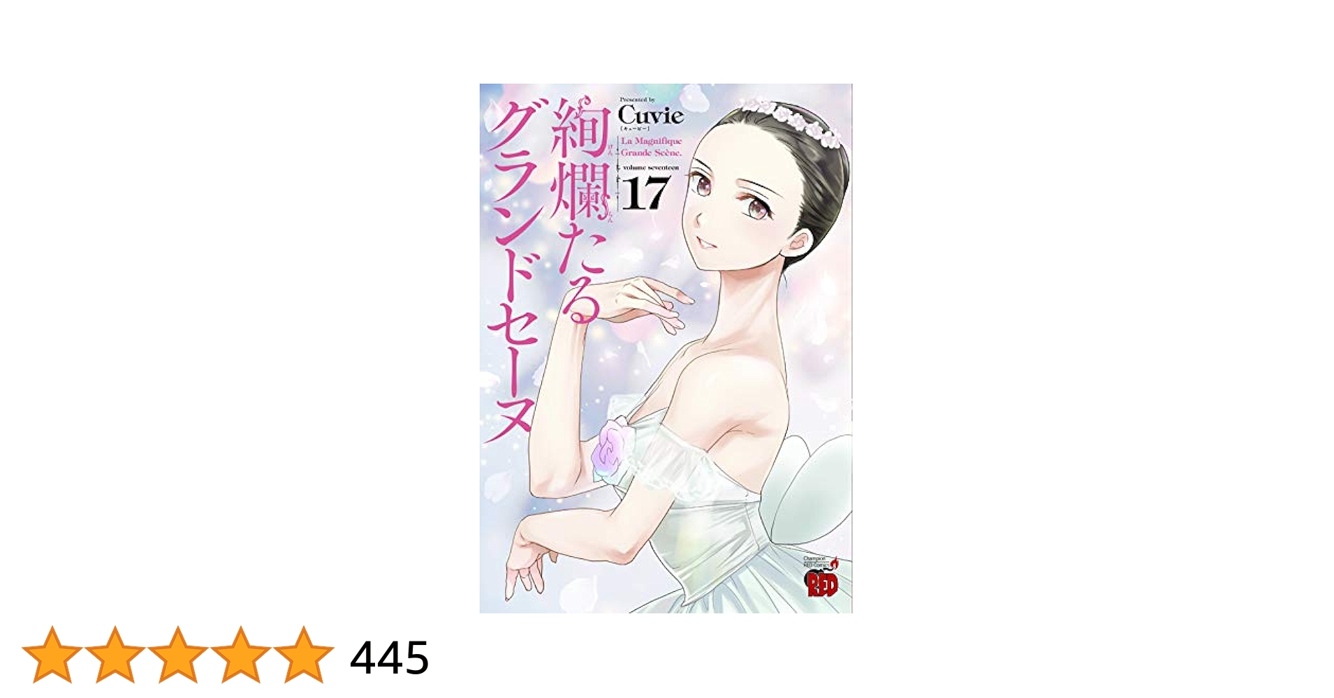 絢爛たるグランドセーヌ 1-17巻/Cuvie/送料無料 絢爛たるグランドセーヌ 17 (チャンピオンREDコミックス