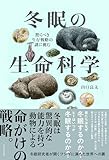 冬眠の生命科学