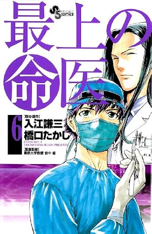 Amazon.co.jp: 最上の命医 1 (少年サンデーコミックス) : 橋口 たかし