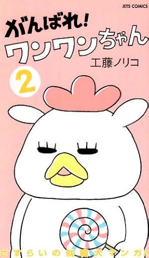 Amazon.co.jp: がんばれワンワンちゃん (ジェッツコミックス) : 工藤 Amazon.co.jp: がんばれワンワンちゃん (ジェッツコミックス) : 工藤