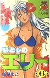 いとしのエリー (6) (ヤングジャンプC)