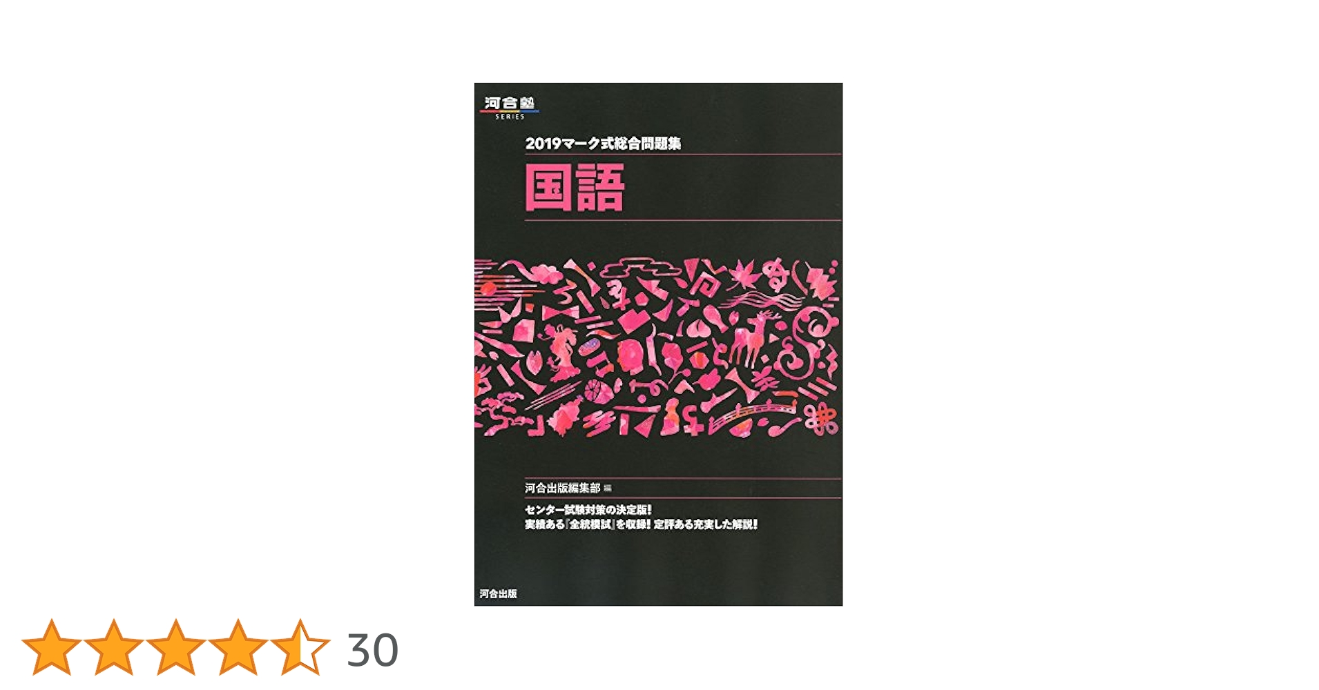 マーク式総合問題集国語 (2019) (河合塾シリーズ) | 河合出版
