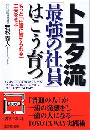 トヨタ流「最強の社員」はこう育つ』｜感想・レビュー - 読書メーター