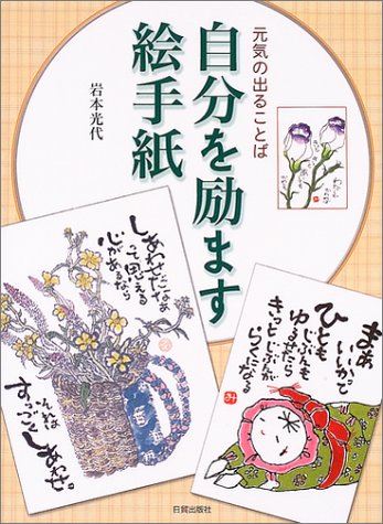 無料電子書籍 アプリ 自分を励ます絵手紙―元気の出ることば バイ