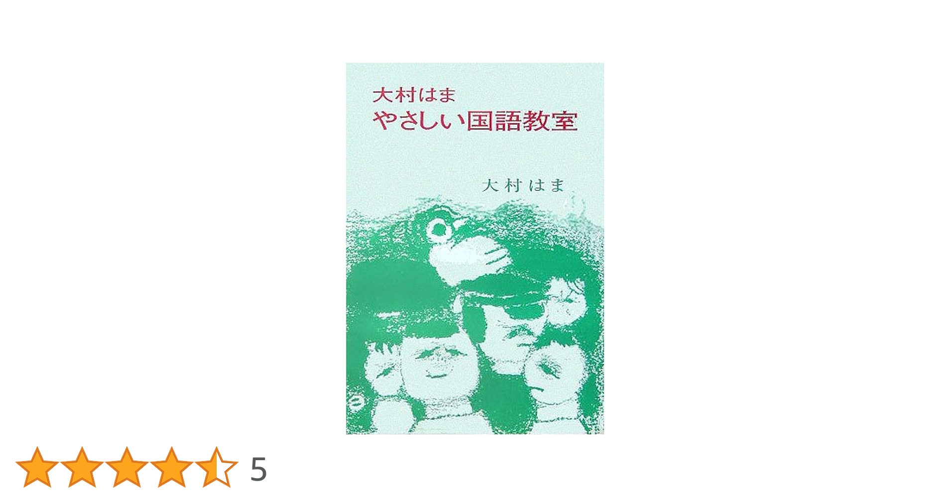 やさしい国語教室 | 大村 はま |本 | 通販 | Amazon
