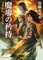 魔導の矜持 (創元推理文庫)