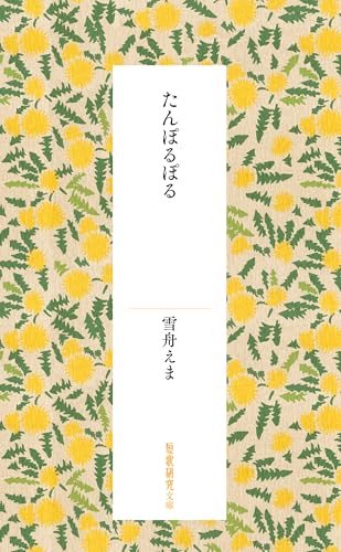 タラチネ・ドリーム・マイン　雪舟えま　初版 タラチネドリームマイン 雪舟えま - メルカリ