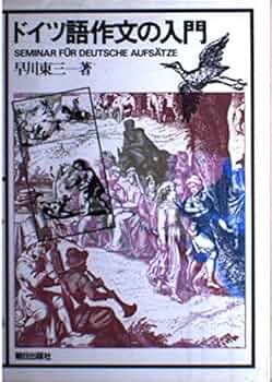 ドイツ語作文の入門 | 早川 東三 |本 | 通販 | Amazon