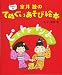 ピトトト トン よ~ 室井 滋の てぬぐいあそび絵本