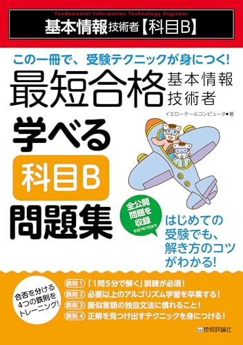最短合格 基本情報技術者 学べる【科目B】問題集 情報処理技術者試験