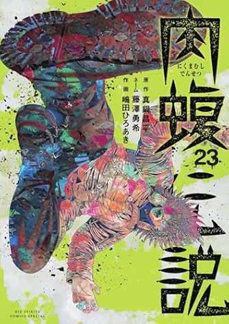 闇金ウシジマくん　肉蝮伝説 全４６+18巻セット 真鍋昌平 dショッピング |真鍋昌平 「闇金ウシジマくん外伝 肉蝮伝説 (17