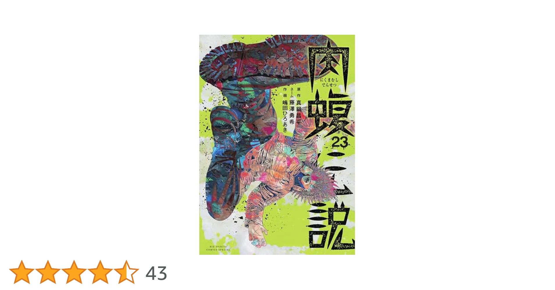 Amazon.co.jp: 闇金ウシジマくん外伝 肉蝮伝説 (23) (ビッグ