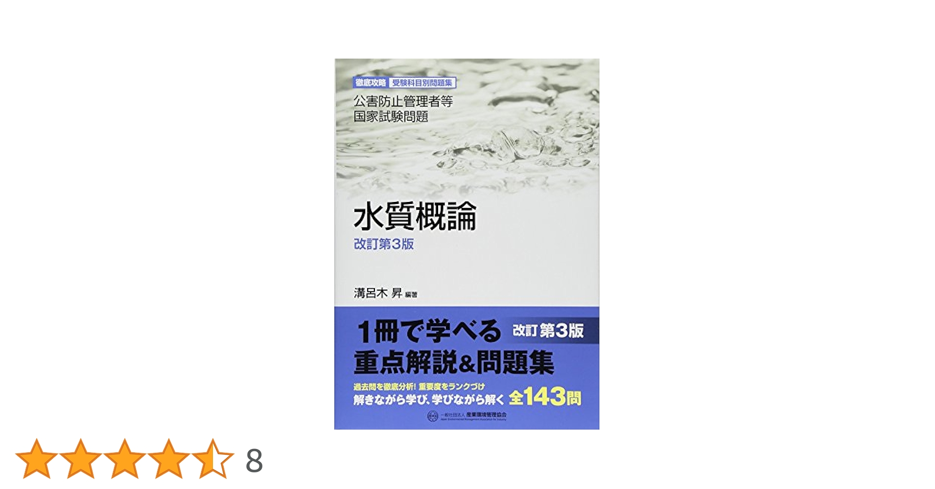 Amazon.co.jp: 水質概論 改訂第3版: 公害防止管理者等国家試験