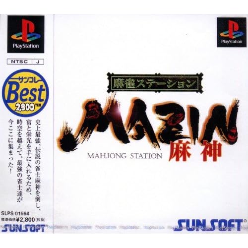 麻雀ステーション MAZIN麻神 サンコレ