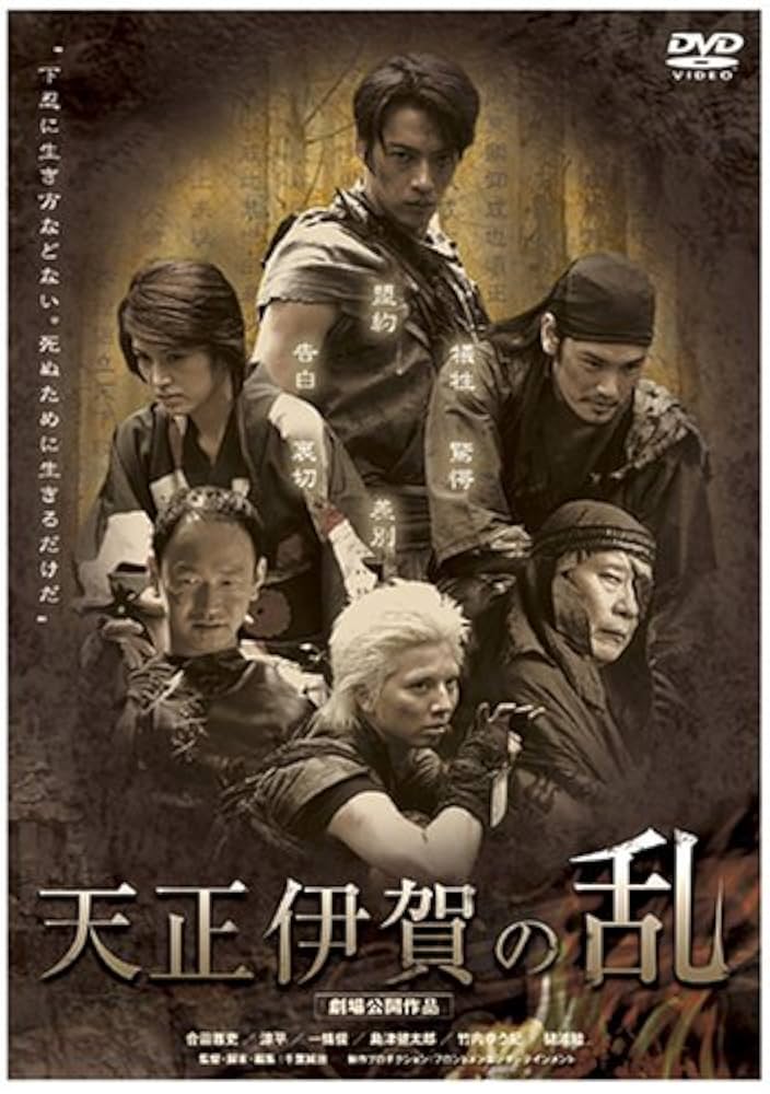 戦国 伊賀の乱 [DVD] Amazon.co.jp: 天正伊賀の乱 [DVD] : 合田雅吏, 涼平, 一條俊