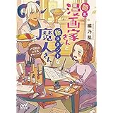 隠れ漫画家さんと飯スタントな魔人さん ~〆切前のニラ玉チャーハン~ (マイナビ出版ファン文庫)
