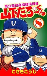 【中古】 県立海空高校野球部員山下たろーくん ｖｏｌ．５/新潮社/こせきこうじ 県立海空高校野球部員山下たろーくん 5 (ゼノンコミックス) | こ