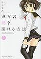 彼女の鍵を開ける方法 (1) (ヤングチャンピオン烈コミックス)