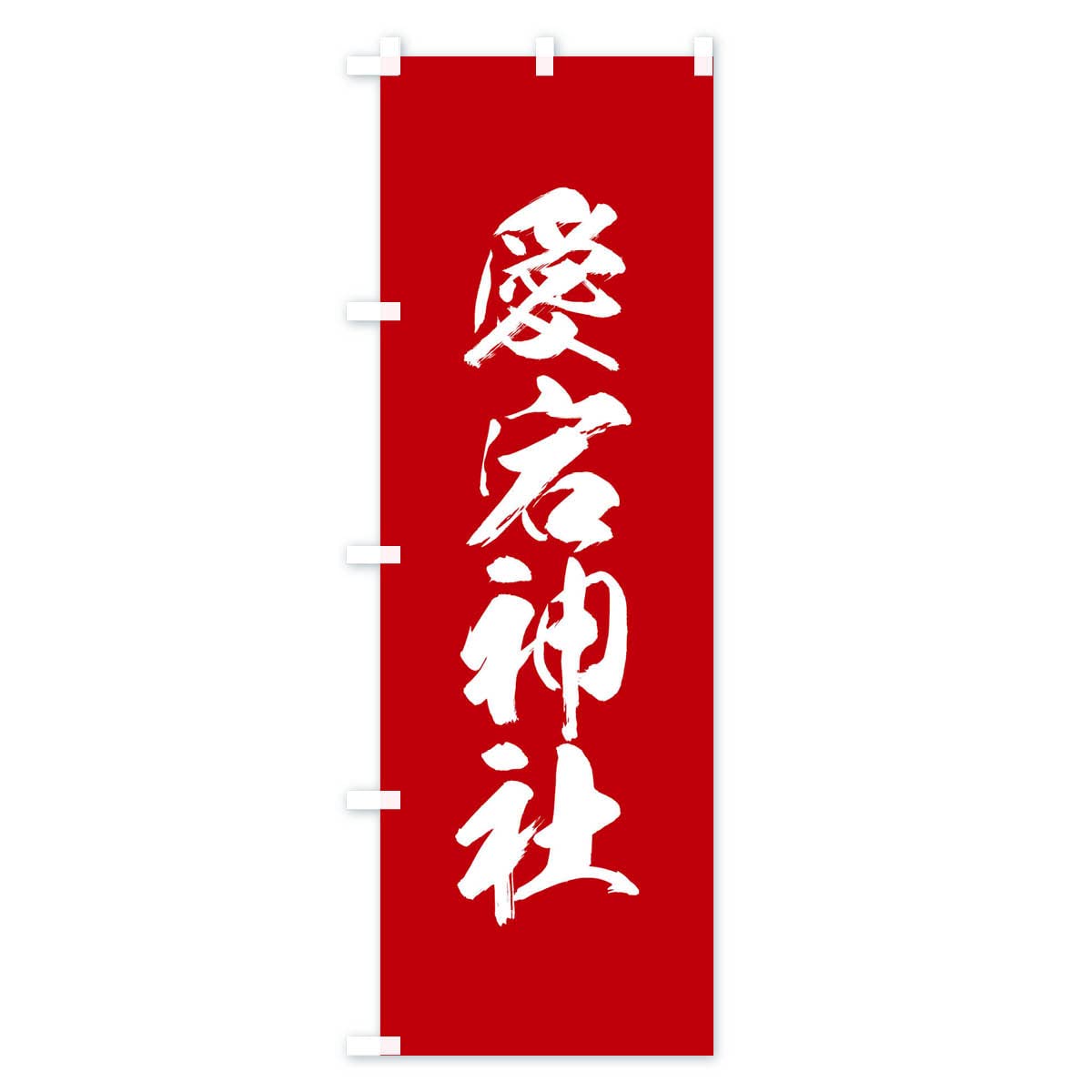 Amazon | 愛宕神社・神社 のぼり旗(レギュラー60x180cm 左チチ 標準