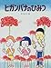 ヒガンバナのひみつ (かこさとし大自然のふしぎえほん 3)