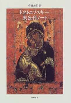 ドストエフスキー伝記 この二冊 ドストエフスキー伝記 この二冊 おすすめドストエフスキー伝記