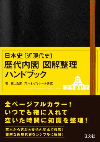 日本史〔近現代史〕 歴代内閣 図解整理 ハンドブック