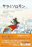 サラとソロモン ― 少女サラが賢いふくろうソロモンから学んだ幸せの秘訣