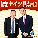 ナイツ漫才コレクション vol.12