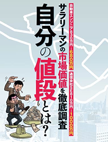 自分の値段とは? (SPA!eセレクション)