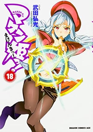 Amazon.co.jp: マケン姫っ! －MAKEN-KI!－ (14) (ドラゴンコミックス