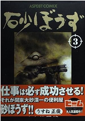 Amazon.co.jp: 砂ぼうず 1 (アスキーコミックス) : うすね 正俊: 本