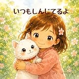 いつもしんじてるよ